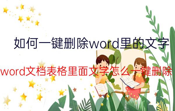 如何一键删除word里的文字 word文档表格里面文字怎么一键删除？